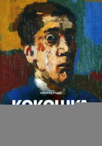 Арт-лекторий: Кокошка: Жизнь для искусства (2017)