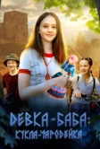 Девка-баба: Кукла-чародейка (2023)