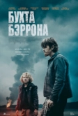 Бухта Бэррона (2024)
