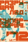 Разрушая лёд: Суперсерия 1972 (2022)