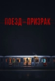 Поезд-призрак (2024)
