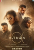 Альфа (2026)