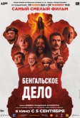 Бенгальское дело (2025)