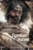 Суровая жизнь (2025)