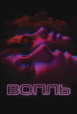 Вопль (2023)