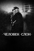 Человек-слон (1980)