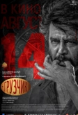 Грузчик (2025)