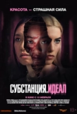 Субстанция. Идеал (2024)