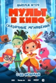 МУЛЬТ в кино. Выпуск 179. Сказочные мгновения (2025)